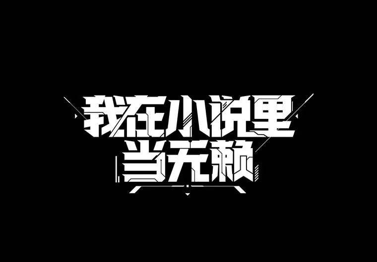 6.招聘启事20