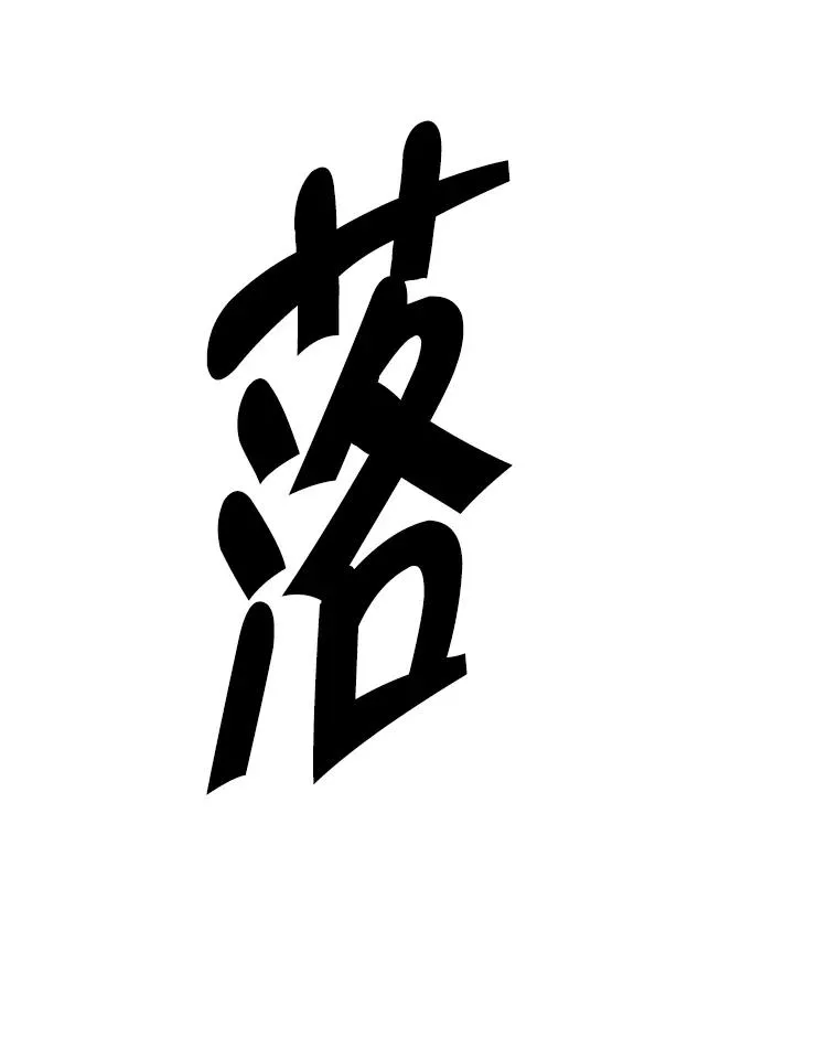 150.陷阱之路70