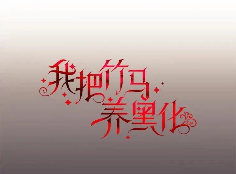 112.苏醒5