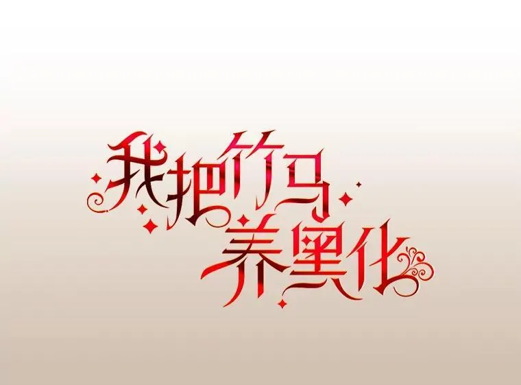 96.结婚推迟3
