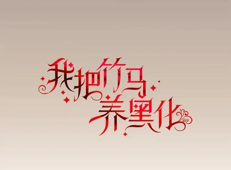 106.魔兽的气息34
