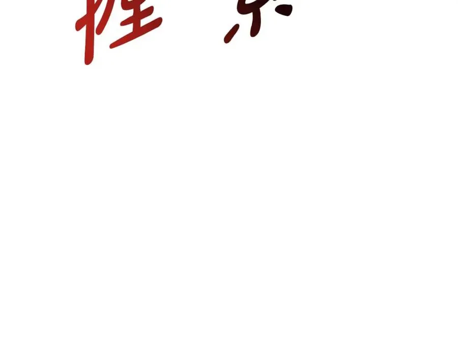 第38话 养成恶女214