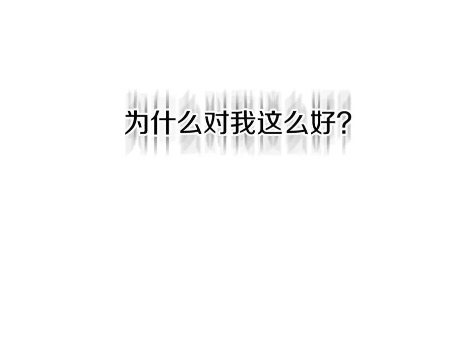 第一季完结篇 魔王的心头宠（加更）41