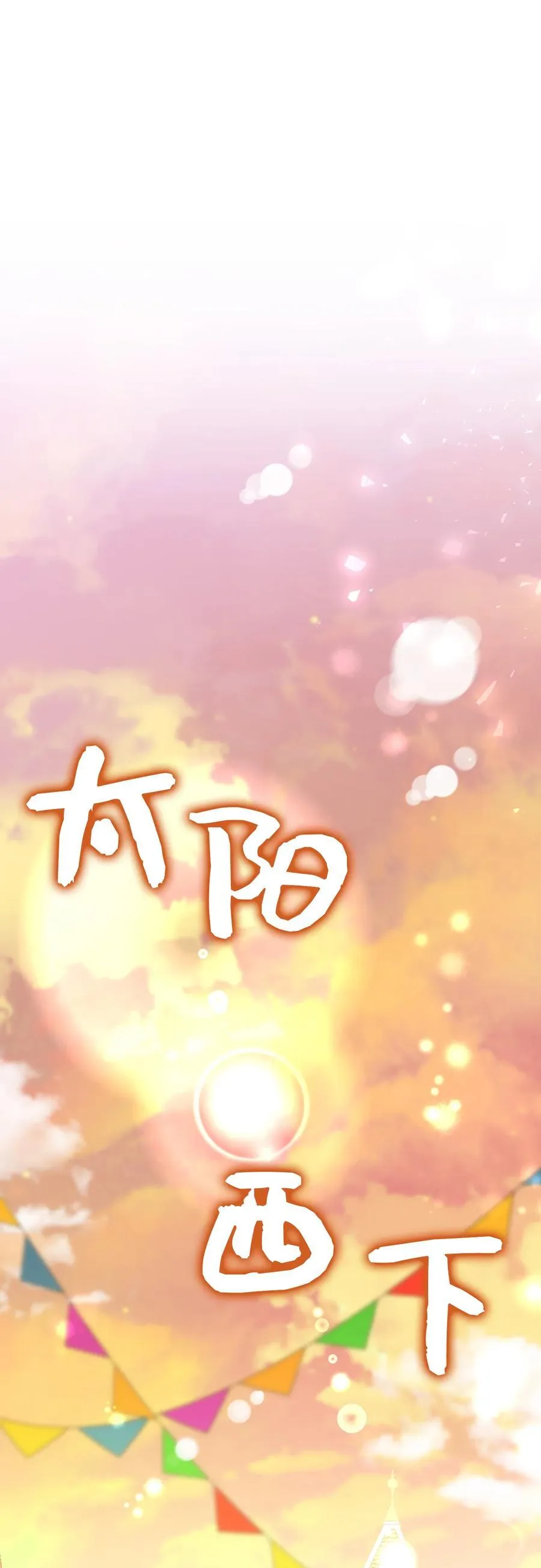54 二人世界的美梦破灭25