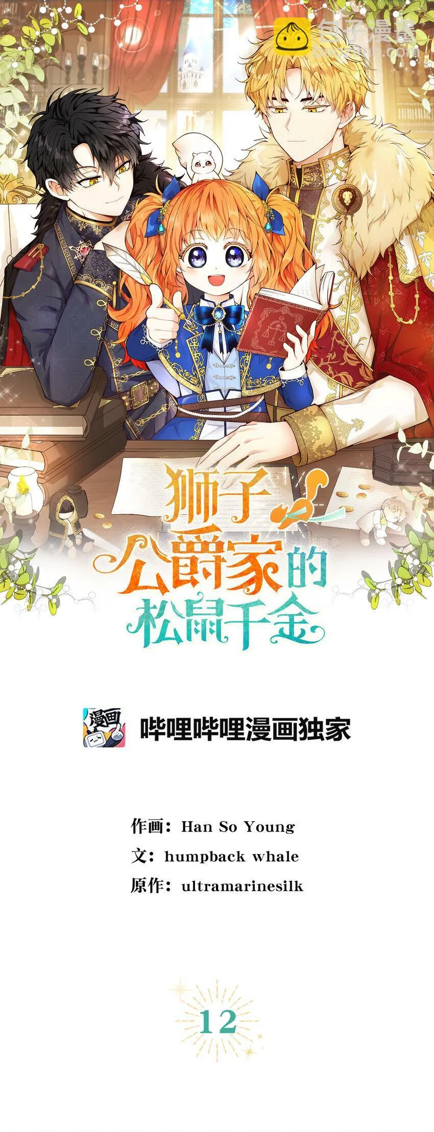 12 小姐被魔兽抓走了？19