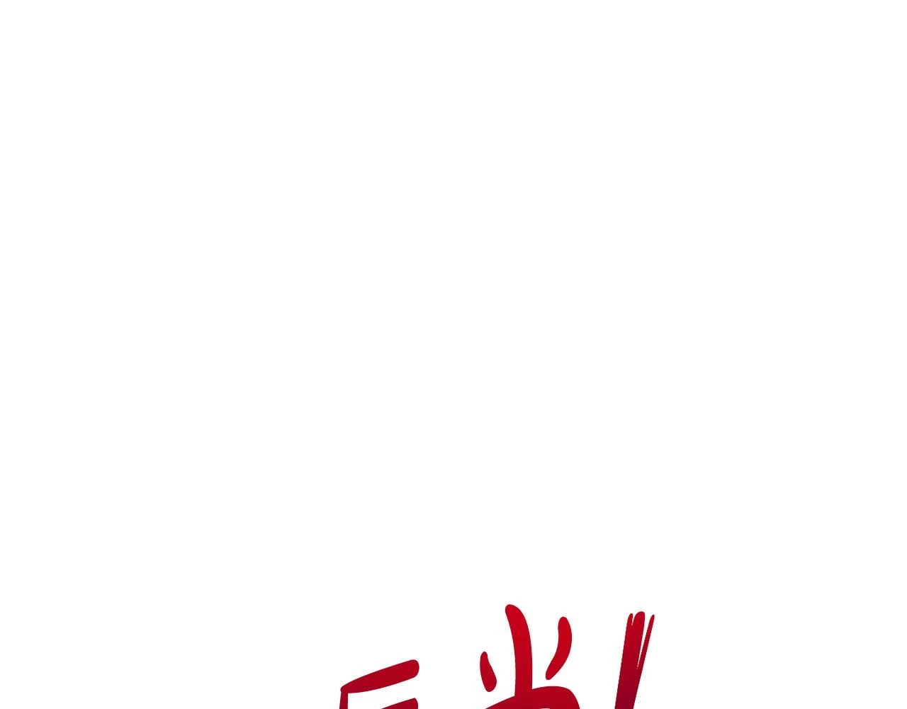 第70话 未来公公登场！137
