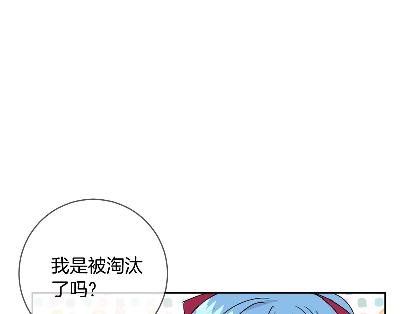 第14话 我被淘汰了？125