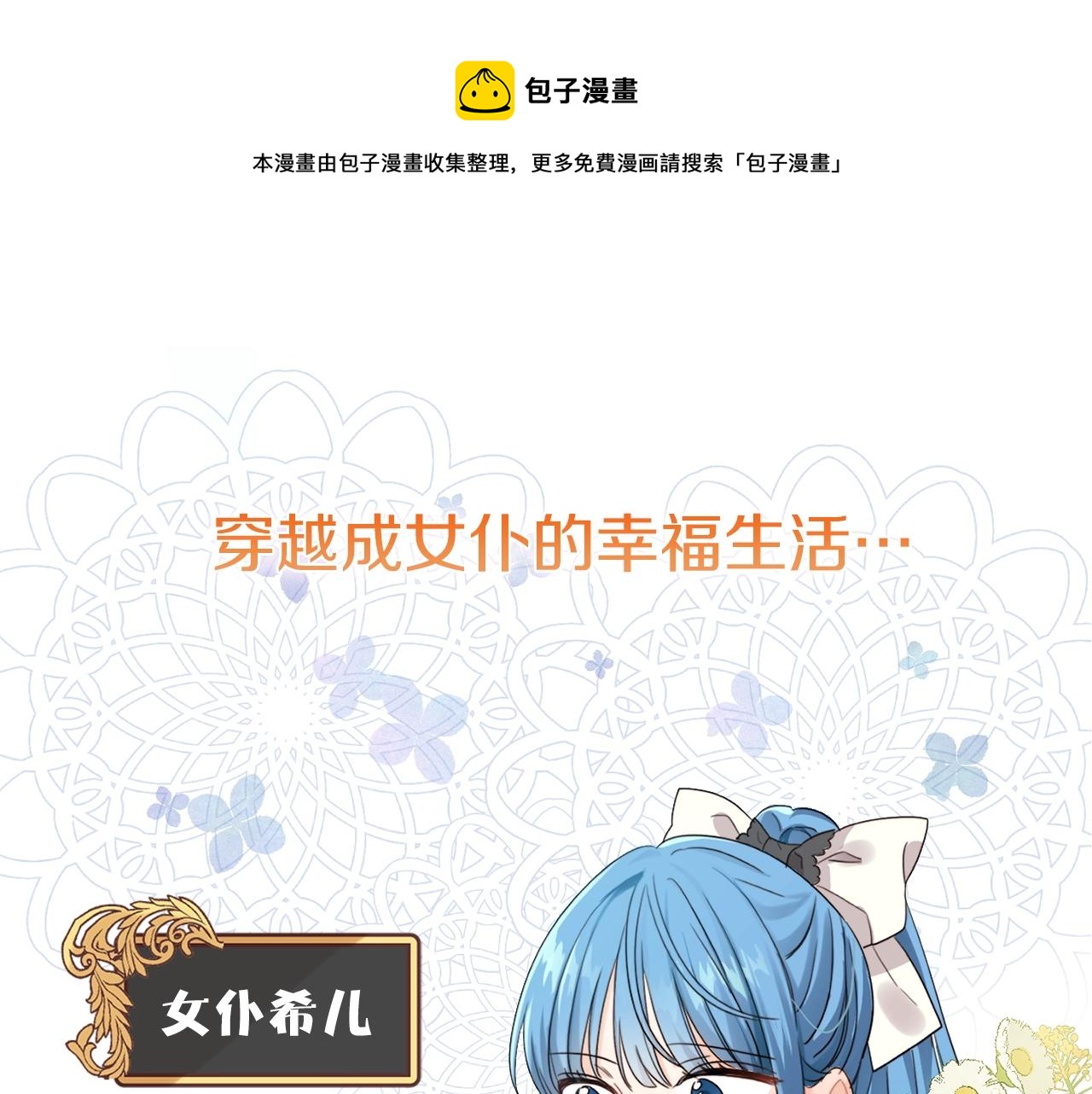 序章 变小掉进反派窝0