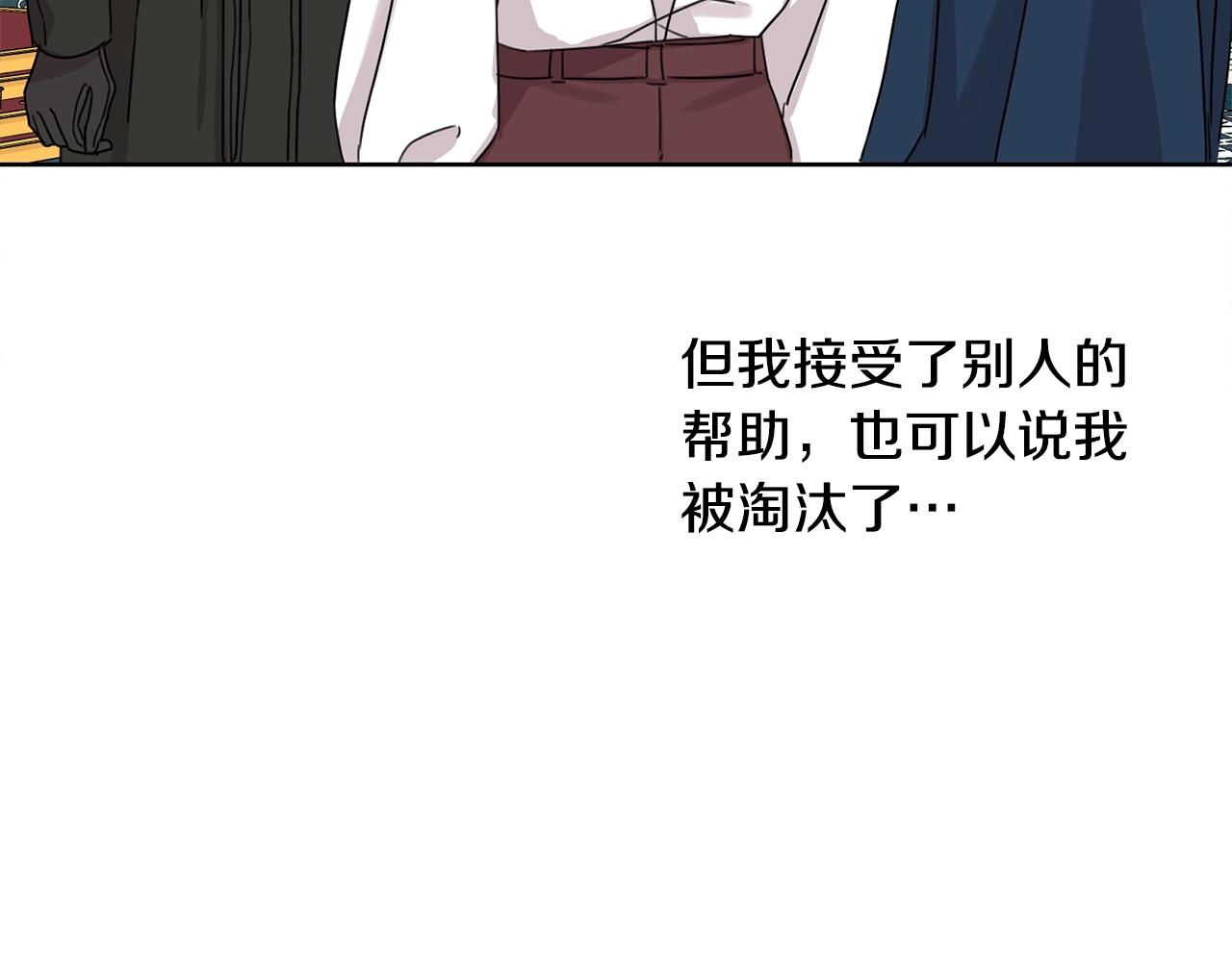 第14话 我被淘汰了？129
