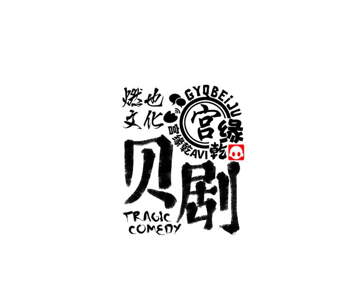 第15话 坏女人0