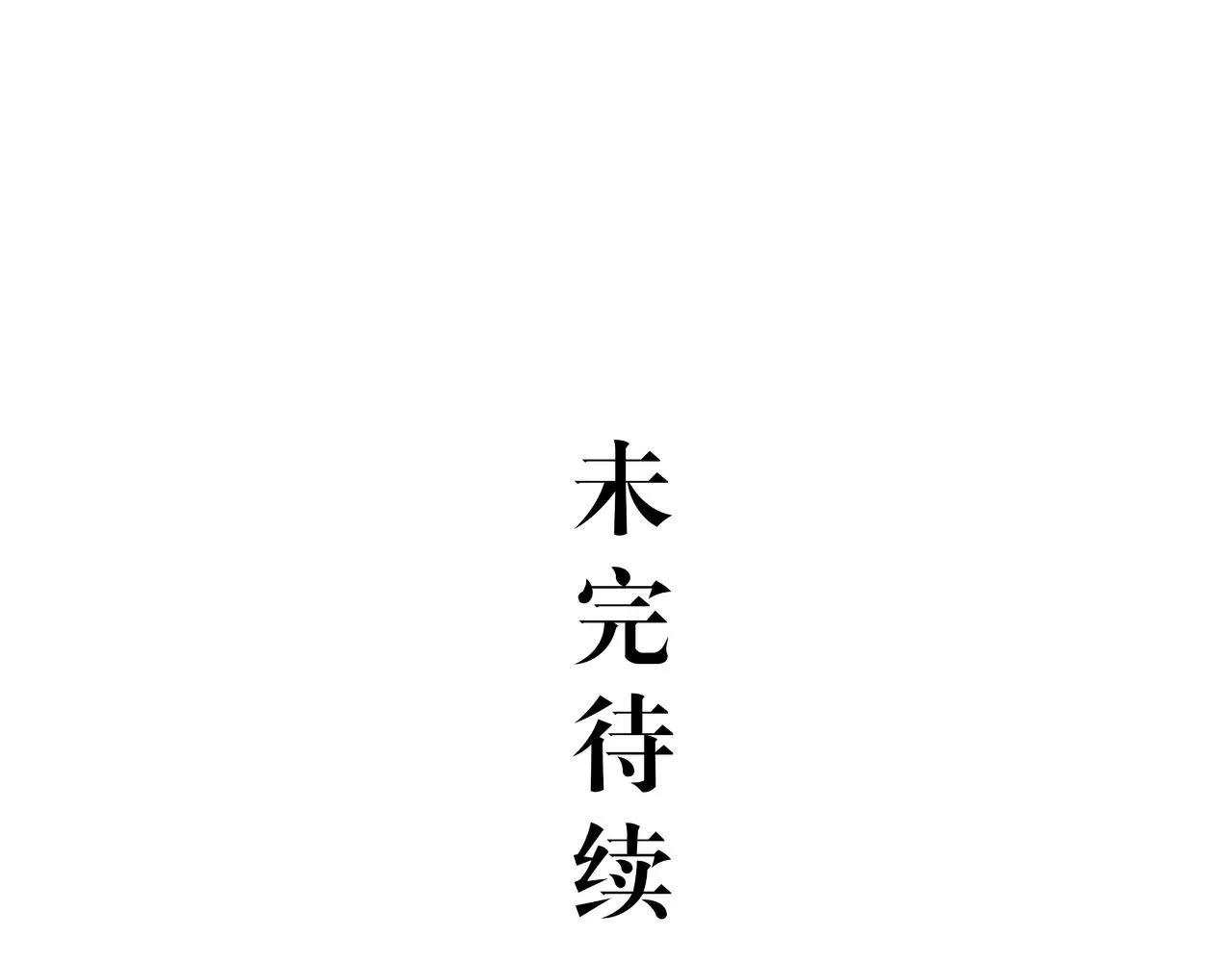 第93话 不依不饶168