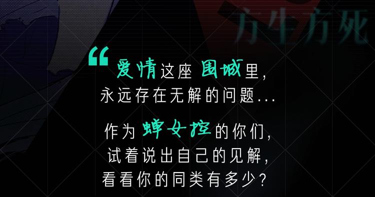 蝉女控专场，黑色爱情选择题！2