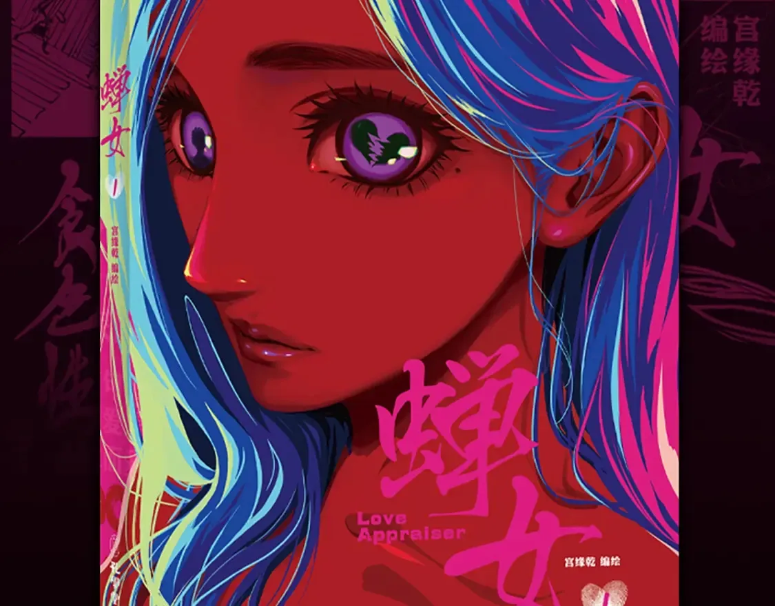 《蝉女》单行本来啦！1