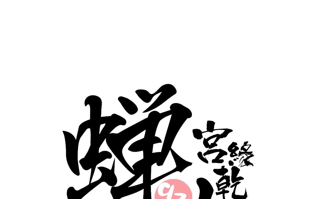 第93话 不依不饶0
