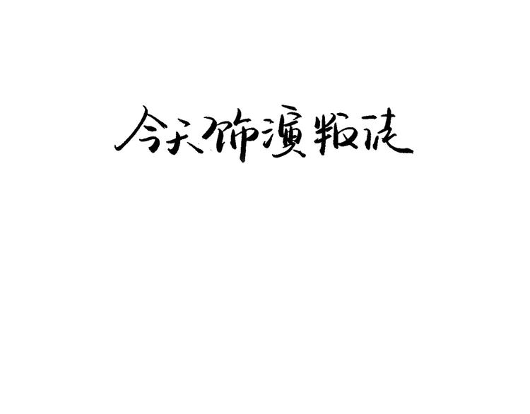 第41话 一场戏50