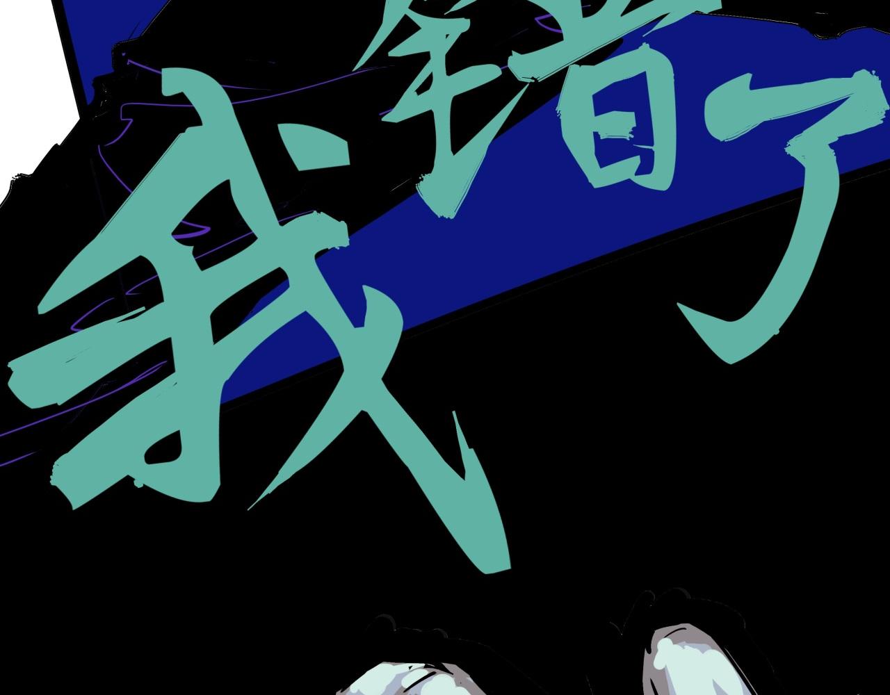 第83话 鬼迷心窍84
