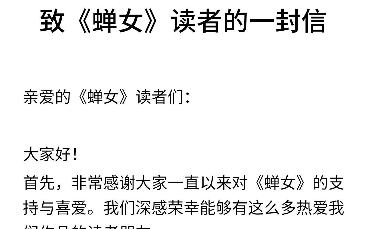 致《蝉女》读者的一封信0