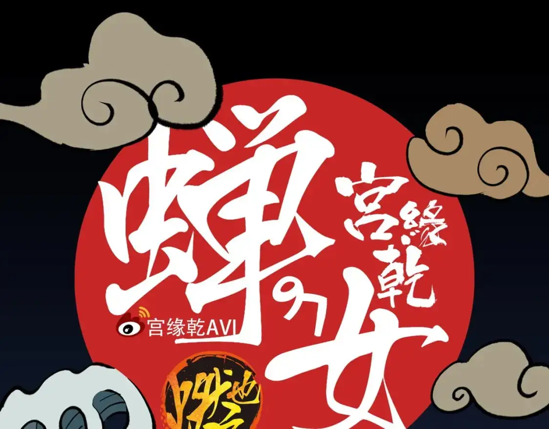第97话  情关难断0