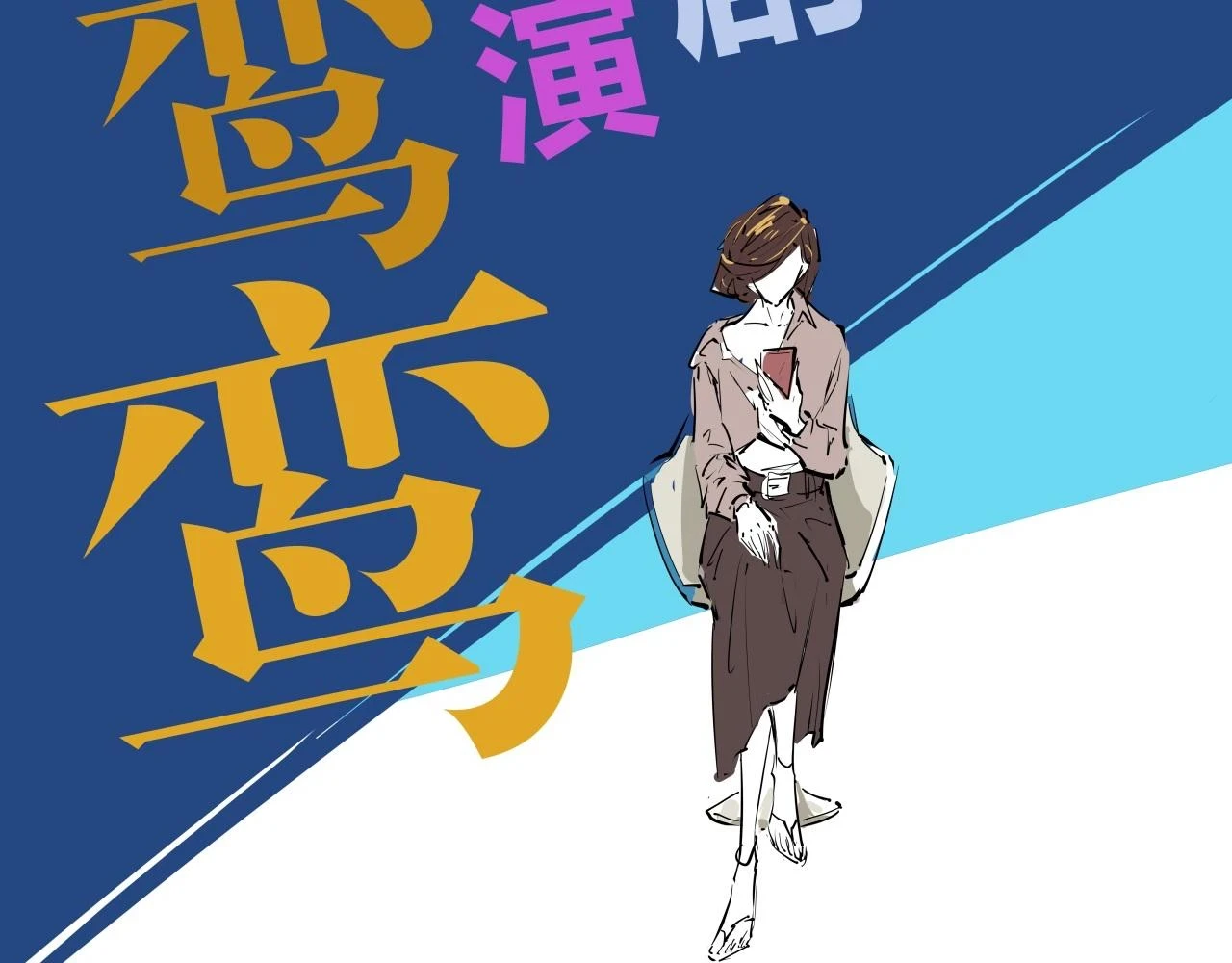 第88话（下）世上始终你好97