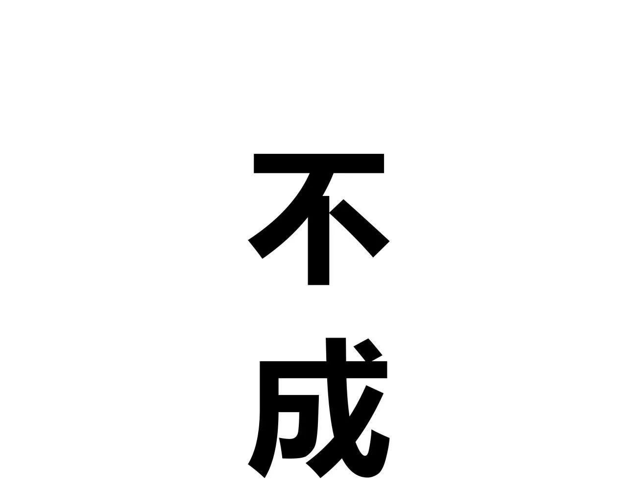 第95话 自由法则384