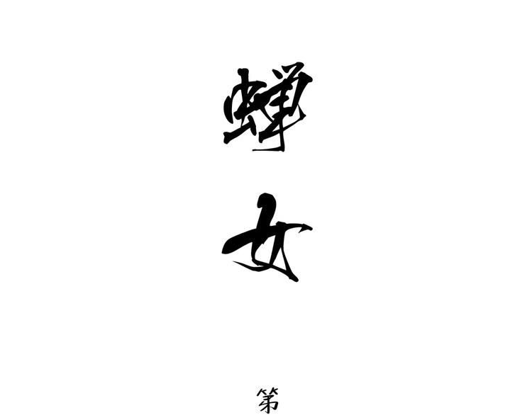 第14话 洒脱1