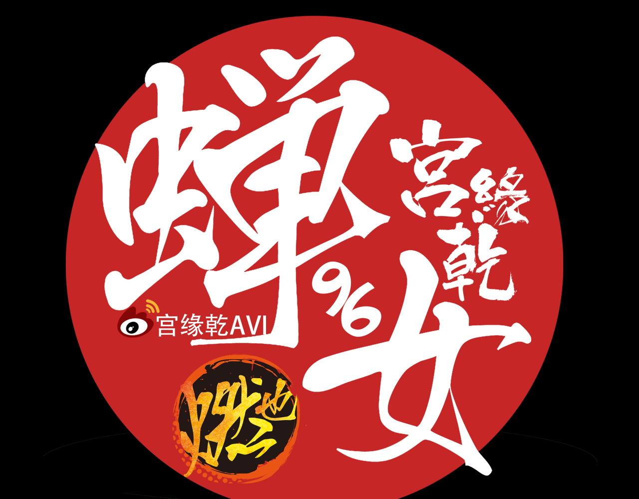 第96话 是是非非144
