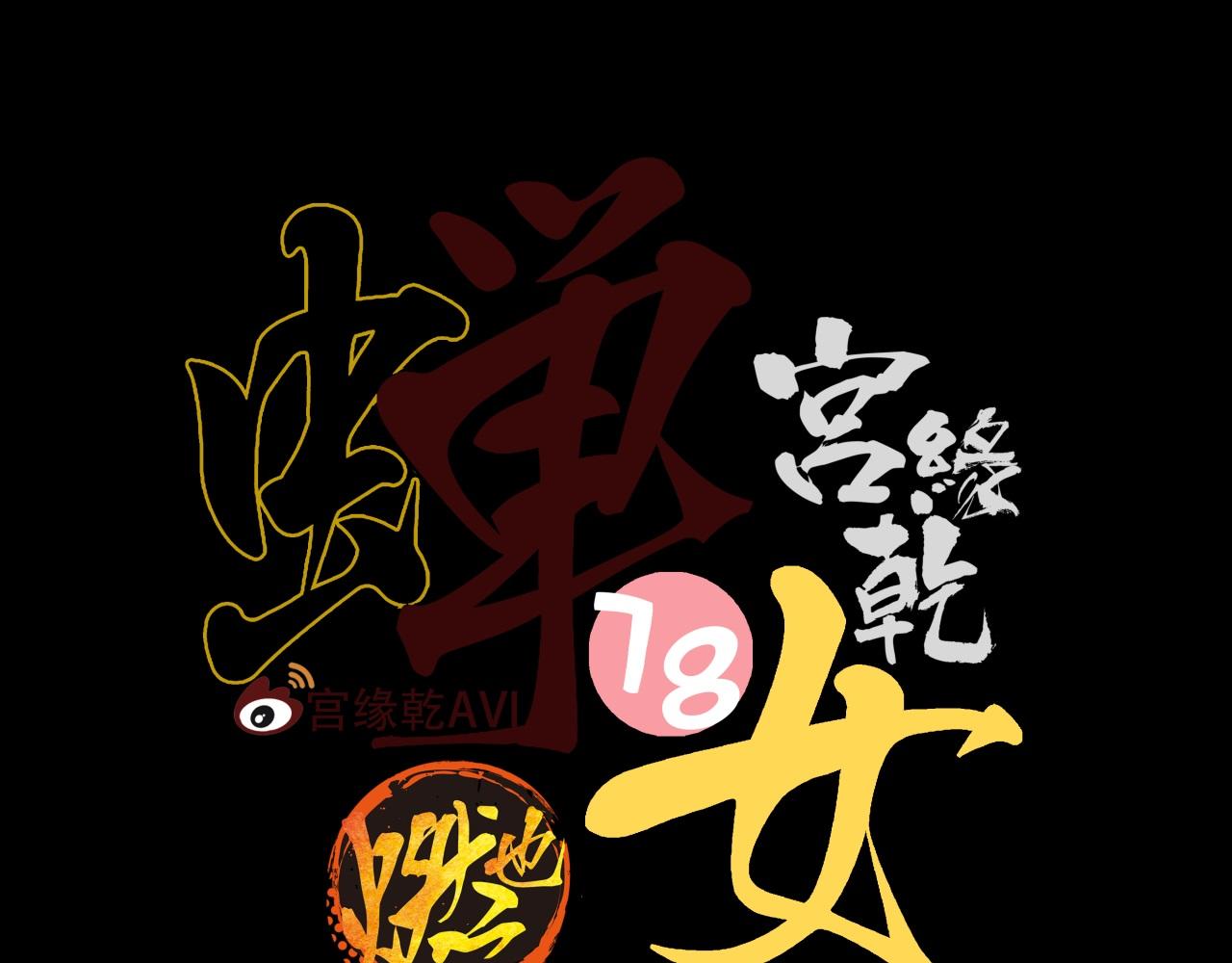 第78话 Need Me60