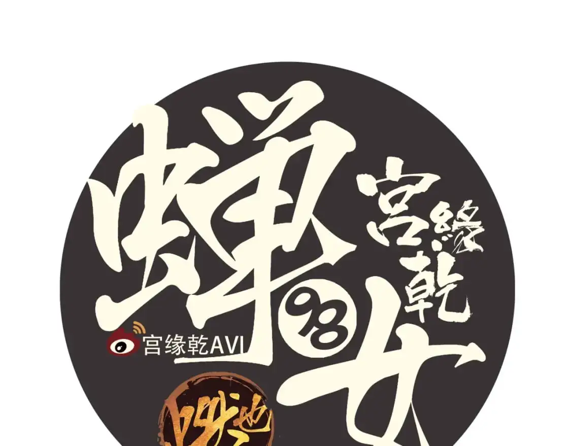 第98话 佛口蛇心32