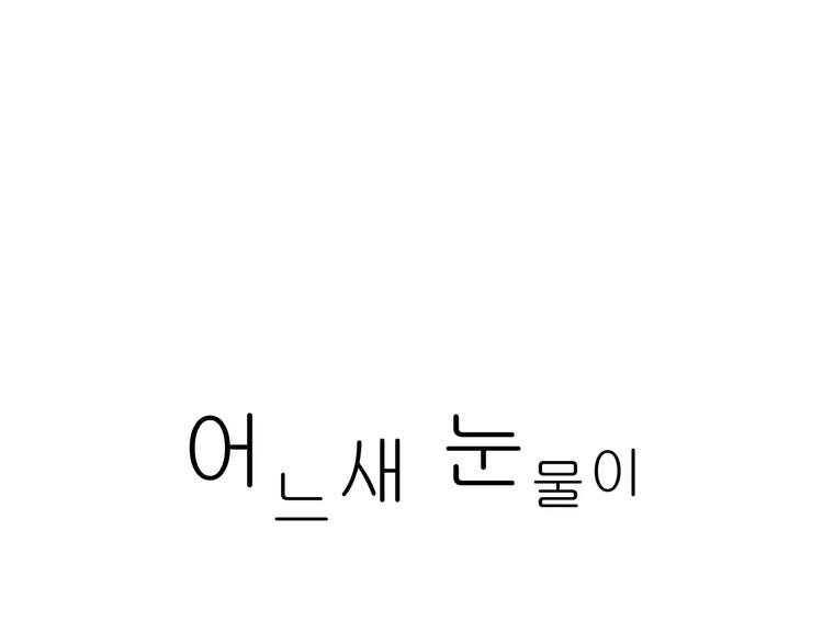 第13话 不要…丢下我248