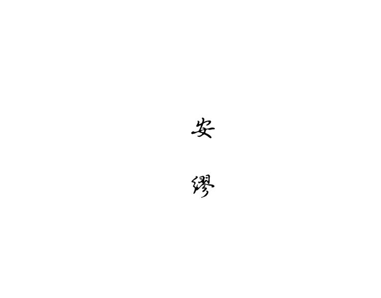第46话 错吻176