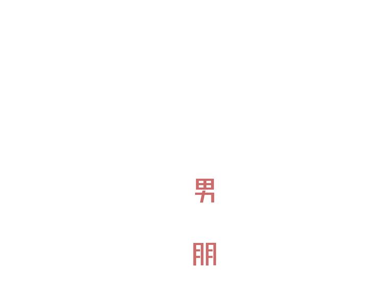 第49话 过热：做我男朋友251