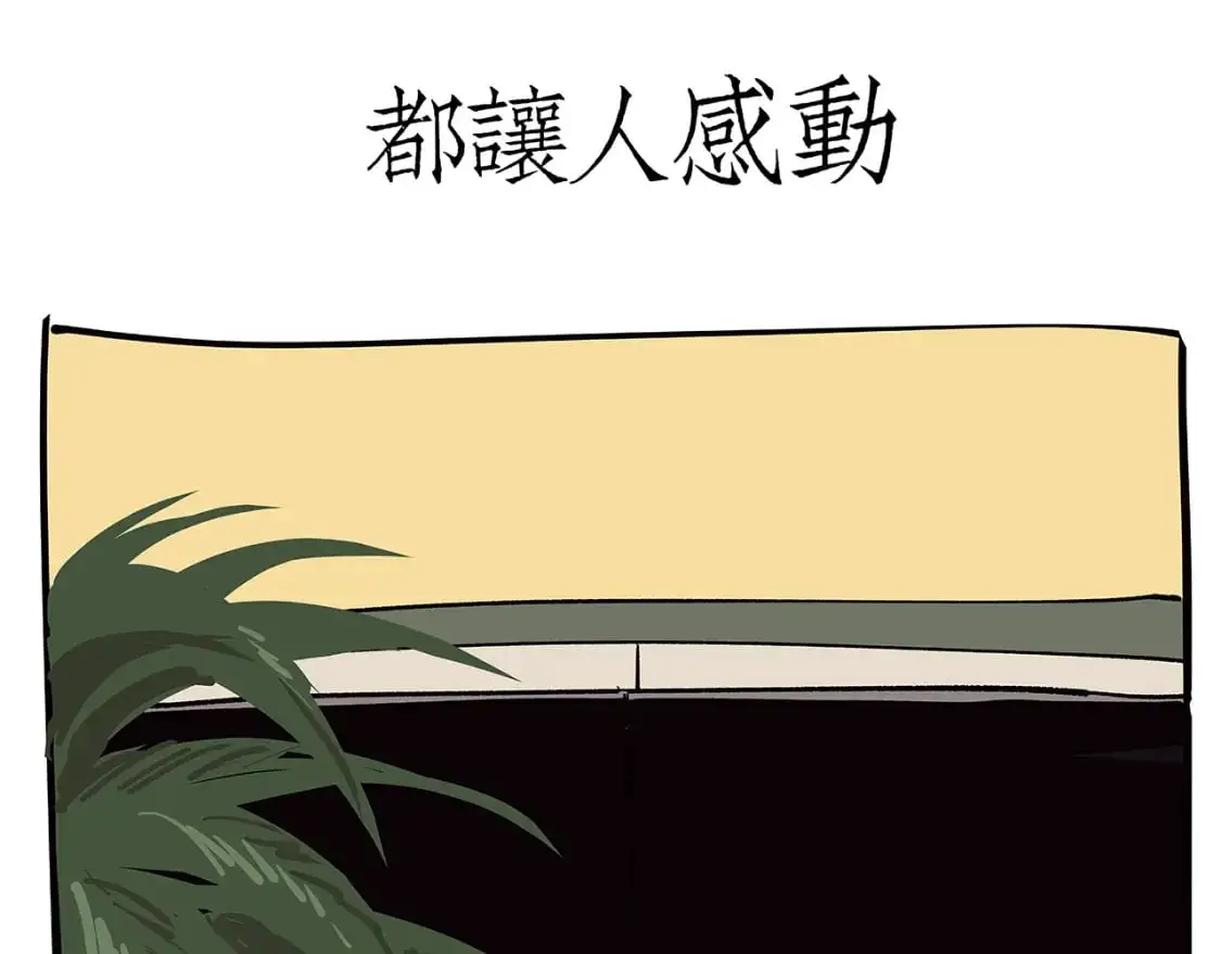 第99话 美好时代567