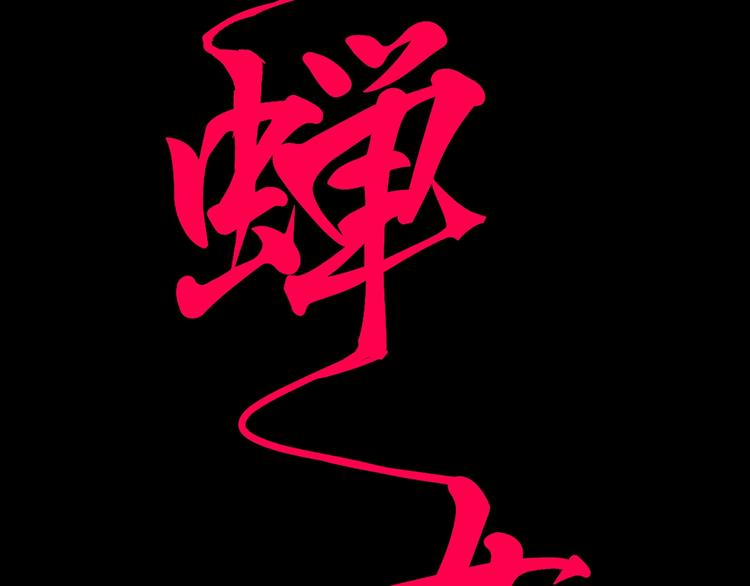 第57话 婚姻坟墓78