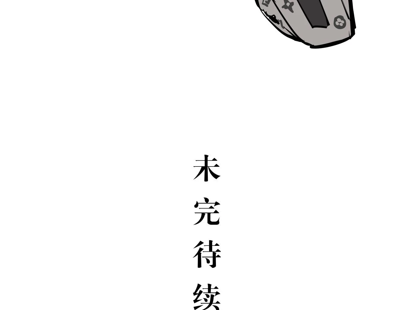 第88话（下）世上始终你好253