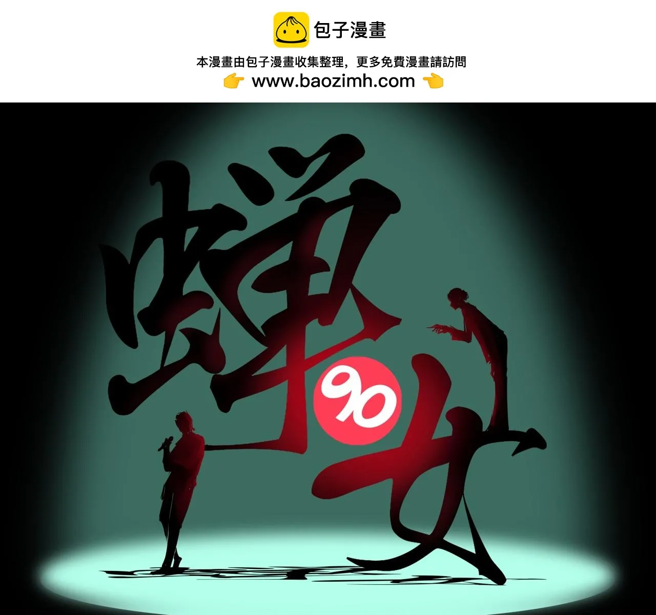第90话 不止不休1