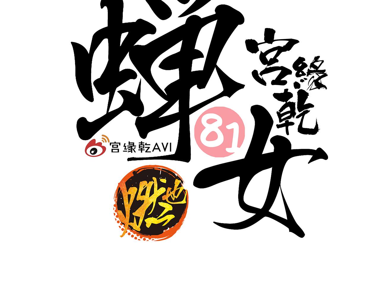 第81话 失期良缘1