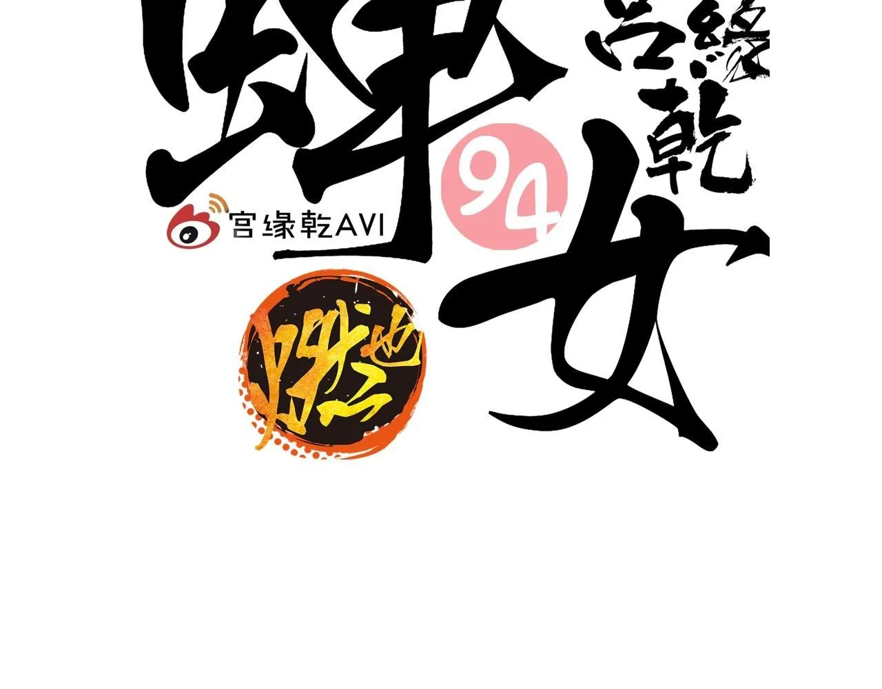 第94话 火上浇油1