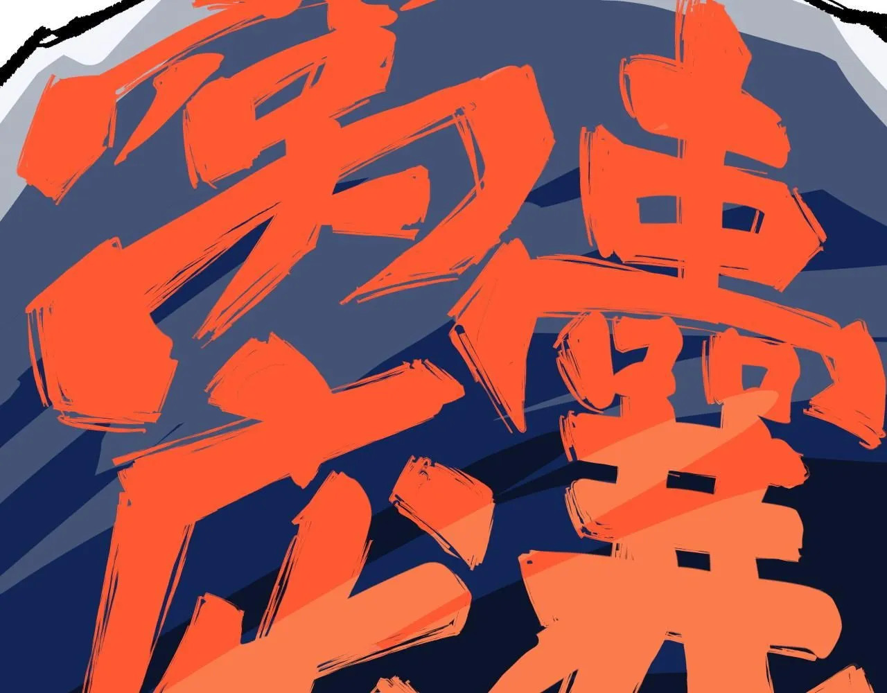 第94话 火上浇油123