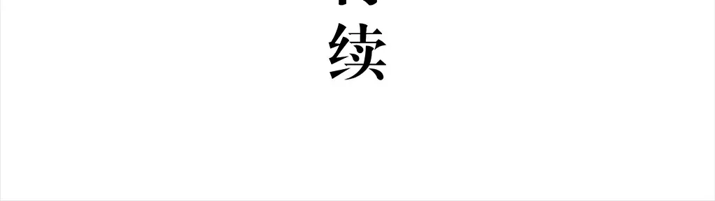 第102话 一念之间424