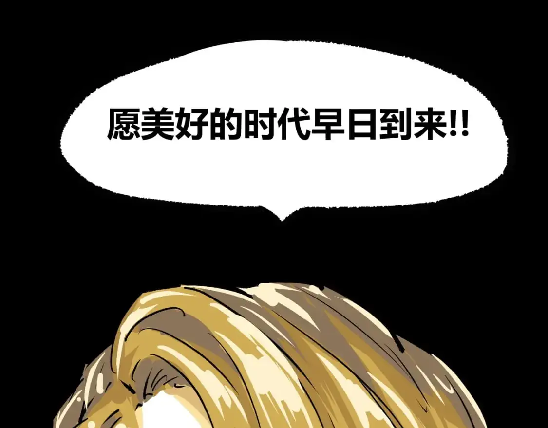 第99话 美好时代178