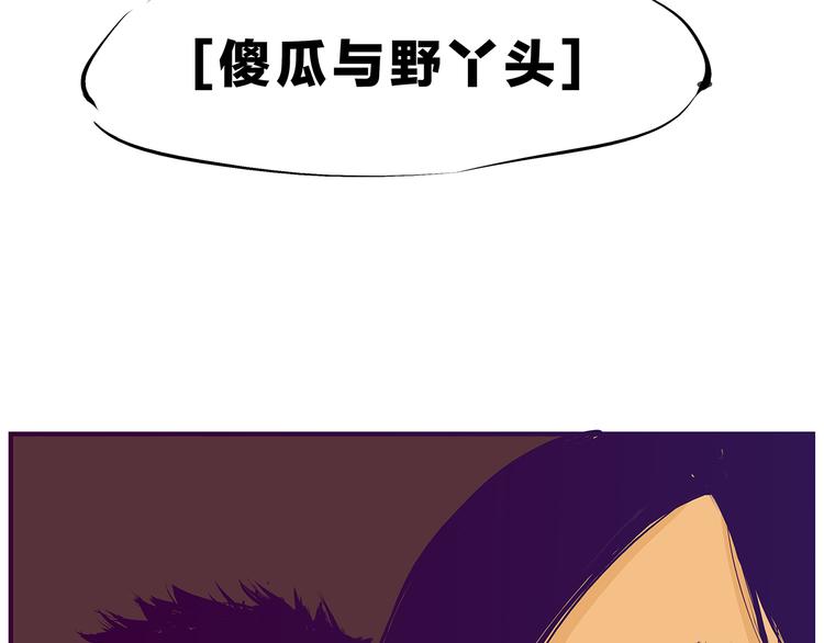 第43话 傻瓜与野丫头62