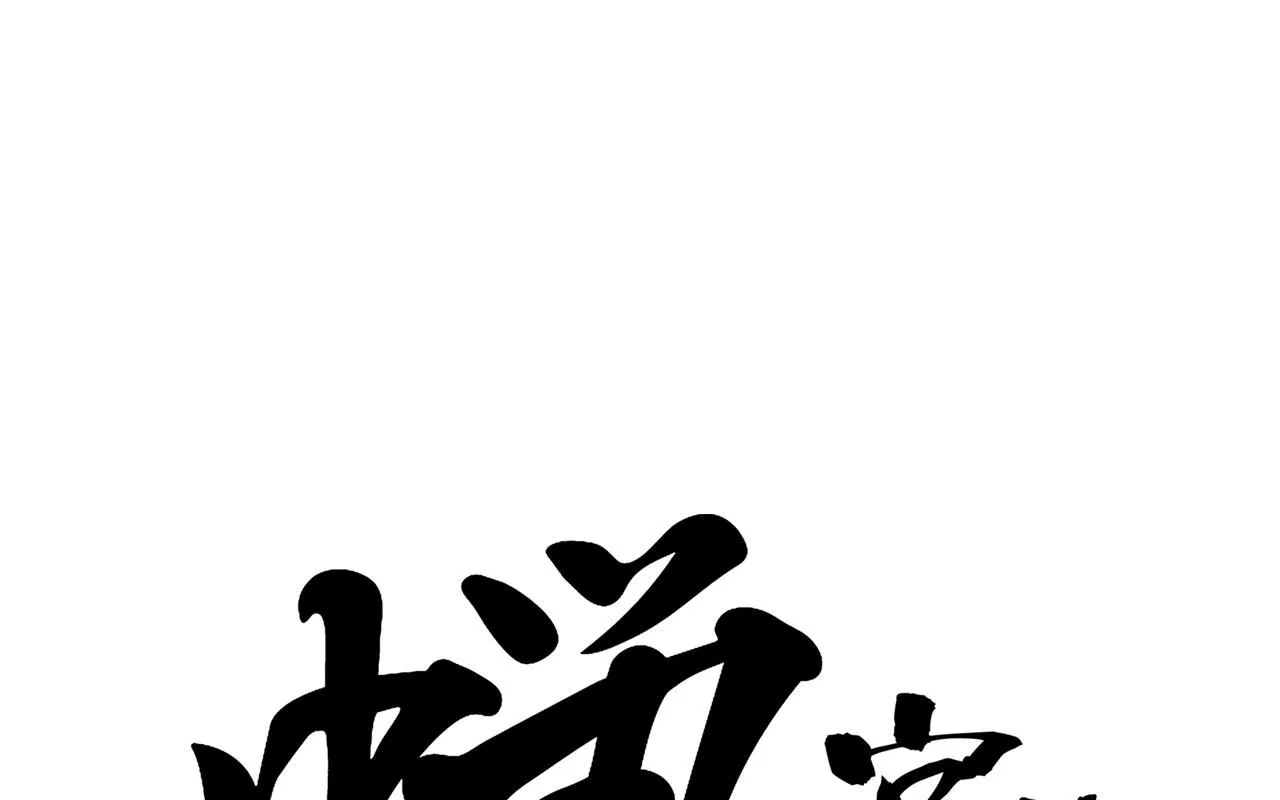 第94话 火上浇油0