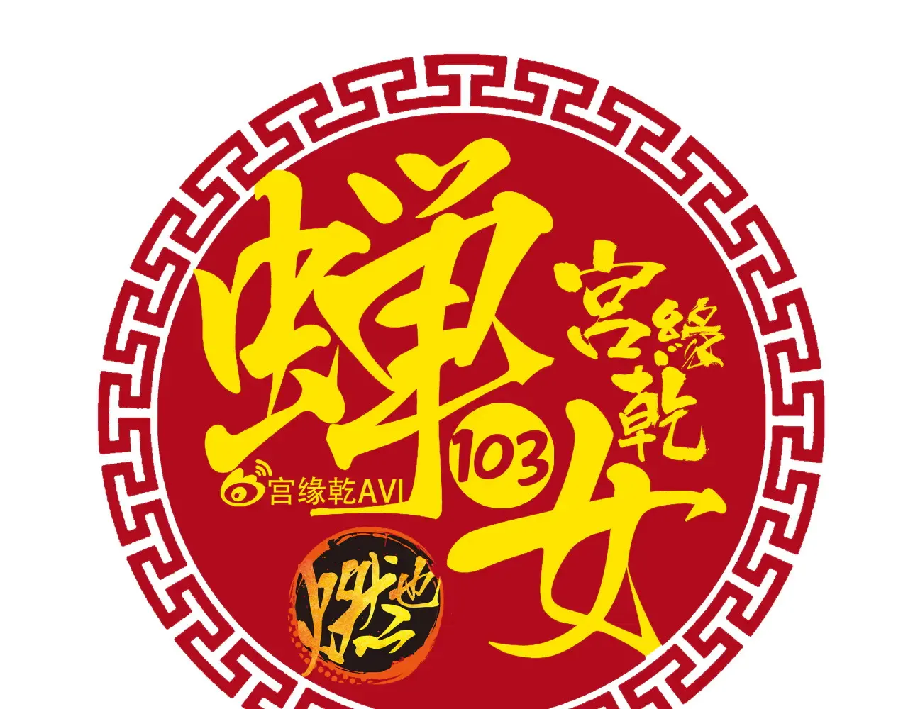 第103话  聚散离合48