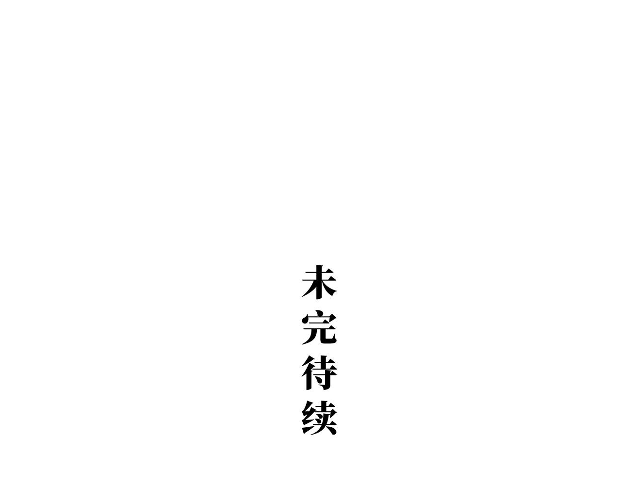 第81话 失期良缘133