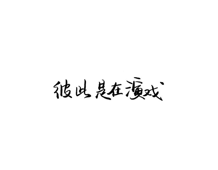 第41话 一场戏308