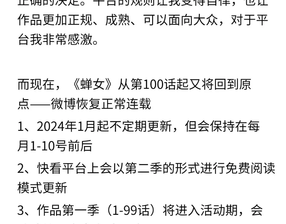 公告：关于《蝉女》连载模式变更1