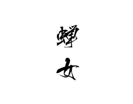 第10话 错误的时间对的人1