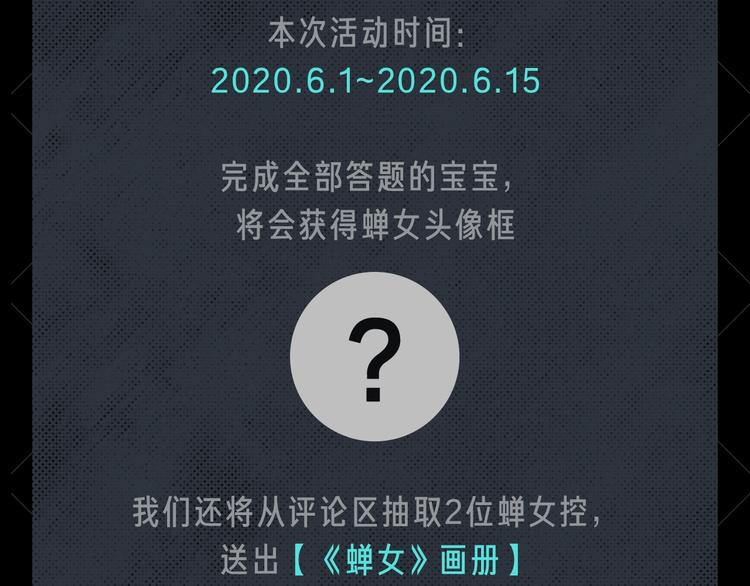 蝉女控专场，黑色爱情选择题！31