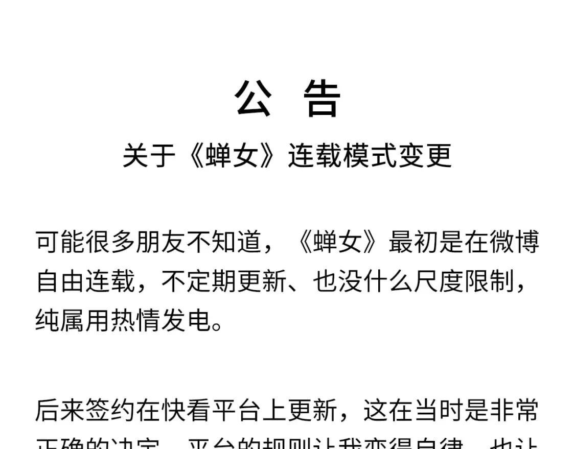 公告：关于《蝉女》连载模式变更0