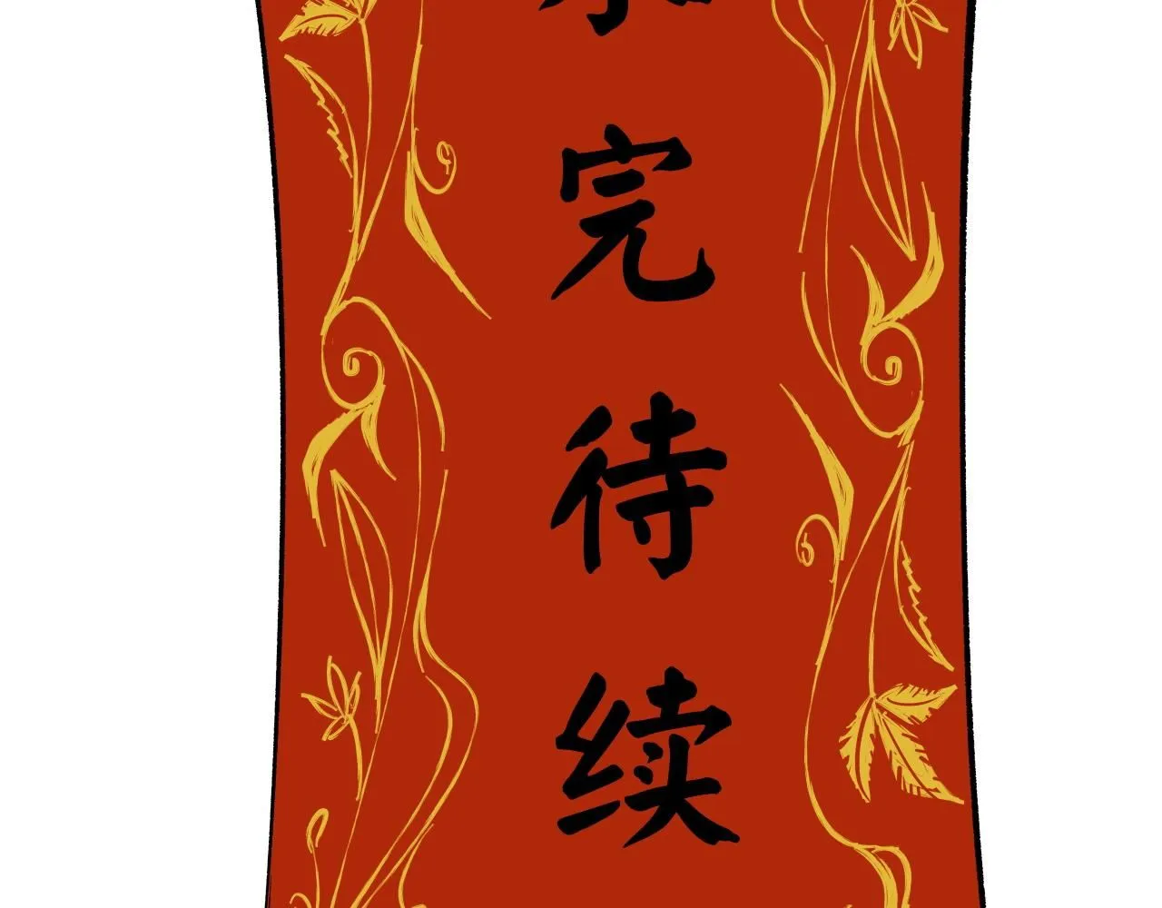 第94话 火上浇油200